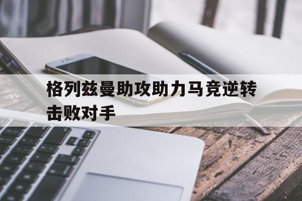 格列兹曼助攻助力马竞逆转击败对手